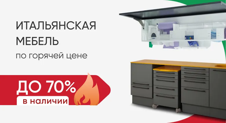 Итальянская мебель по горячей цене