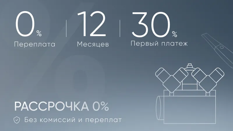 Рассрочка 0%