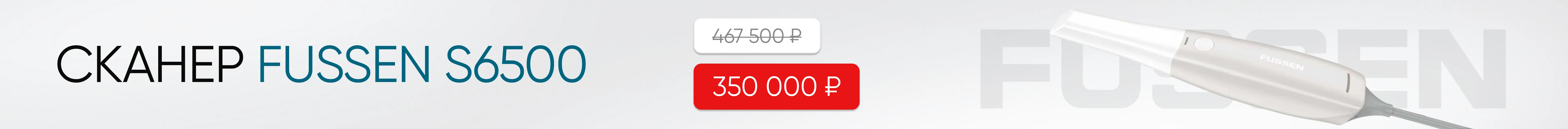 Сканер Fussen S6500