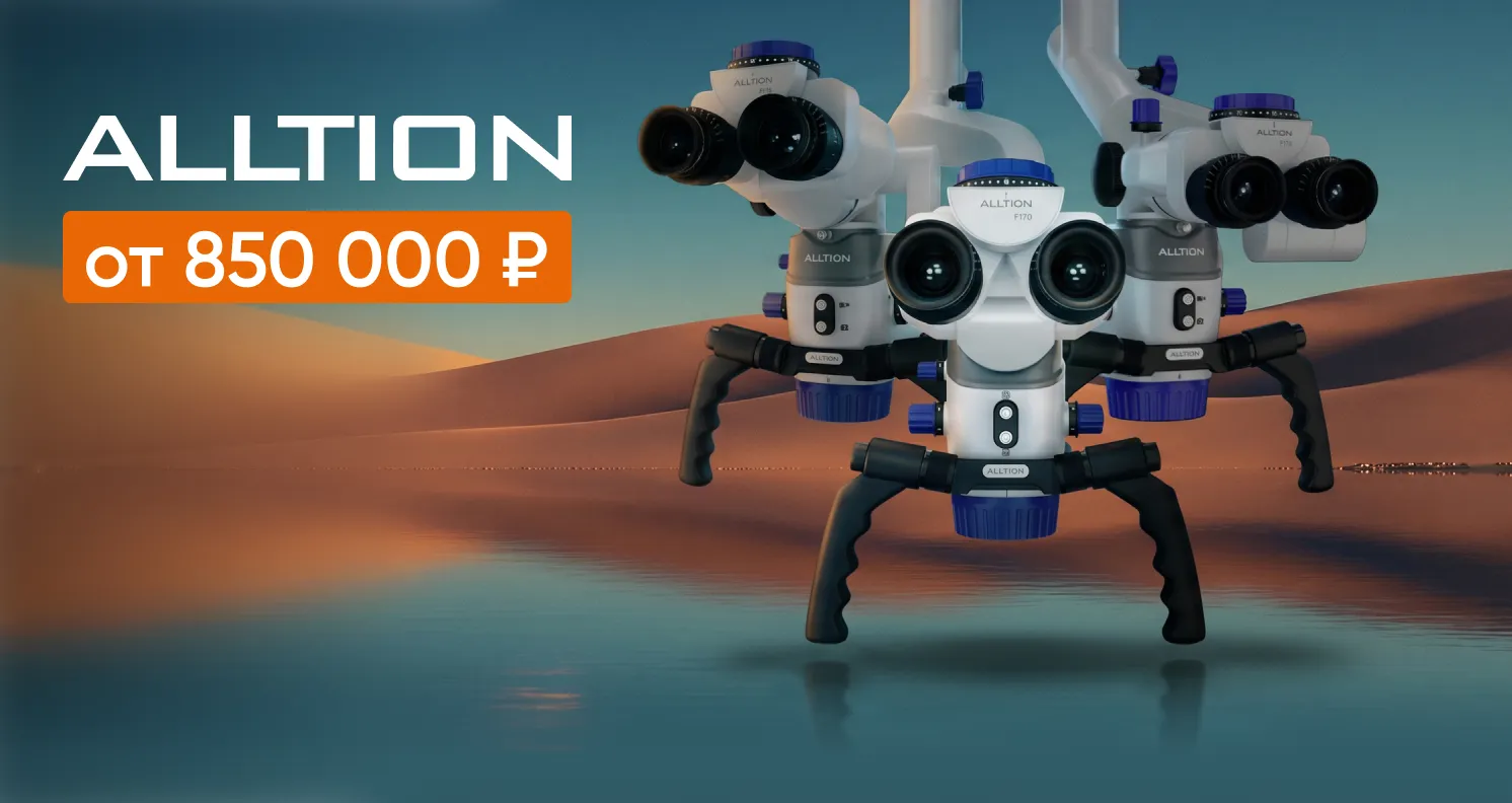 Микроскопы ALLTION по акции: от 850 000 ₽!
