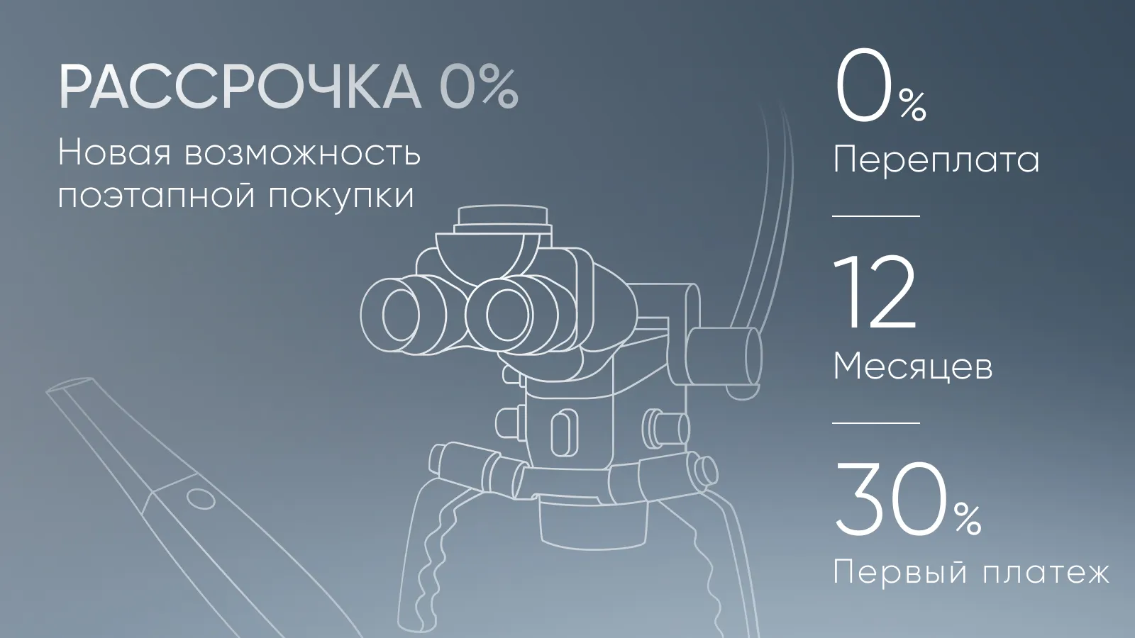 Рассрочка 0%