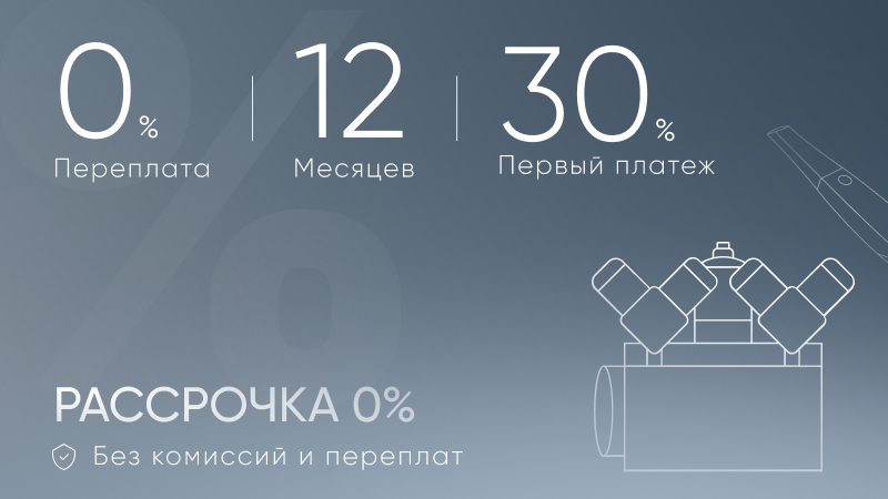 Рассрочка 0%