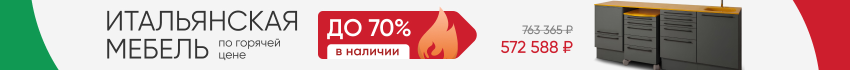 Итальянская мебель по горячей цене!